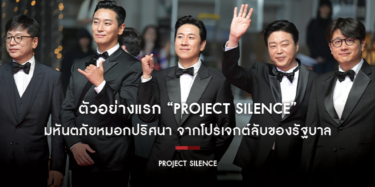 ตัวอย่างแรก “Project Silence” มหันตภัยหมอกปริศนา จากโปรเจกต์ลับของรัฐบาล ลุกลามสู่หายนะสิ้นโลก ประเดิมกระแสแรง ผู้ชมจองดูล้นโรงที่เมืองคานส์ปีนี้